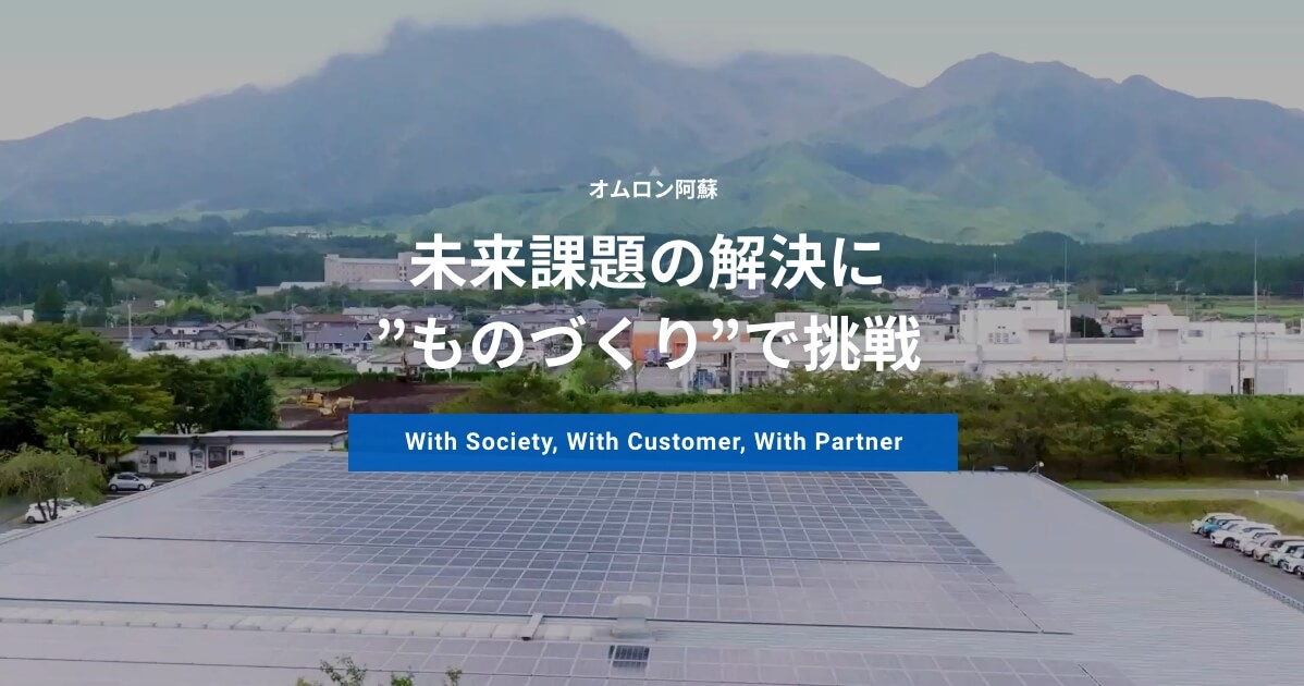 オムロン阿蘇株式会社