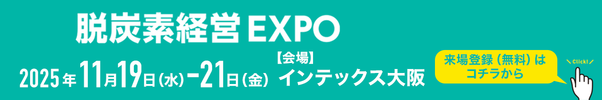第7回 脱炭素経営 EXPO