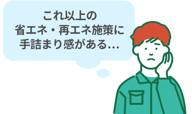 これ以上の省エネ・再エネ施策に手詰まり感がある……