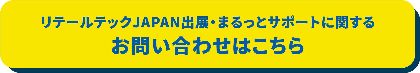 リテールテックJAPAN出店マルッとサポートに関するお問い合わせはこちら