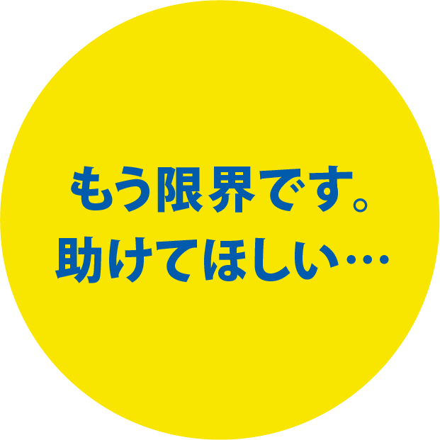 もう限界です。助けてほしい…