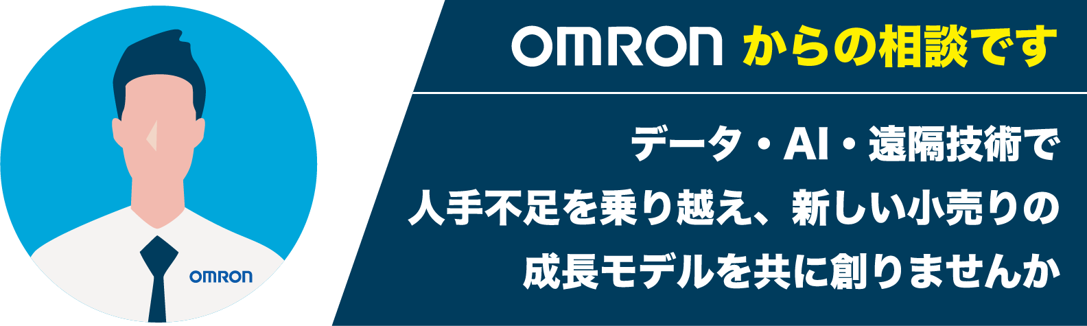 OMRONからの相談です