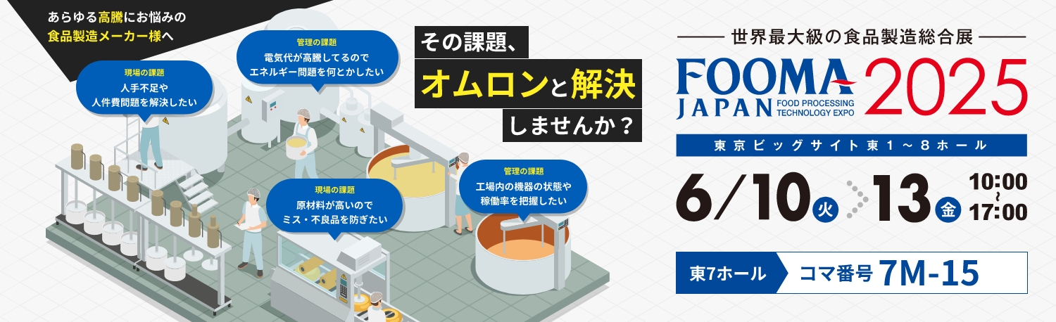 FOOMA JAPAN 2025出展告知。食品製造メーカー向けに、オムロンが現場や管理の課題を解決。6月10日〜13日、東京ビッグサイト東7ホール、コマ番号7M-15。