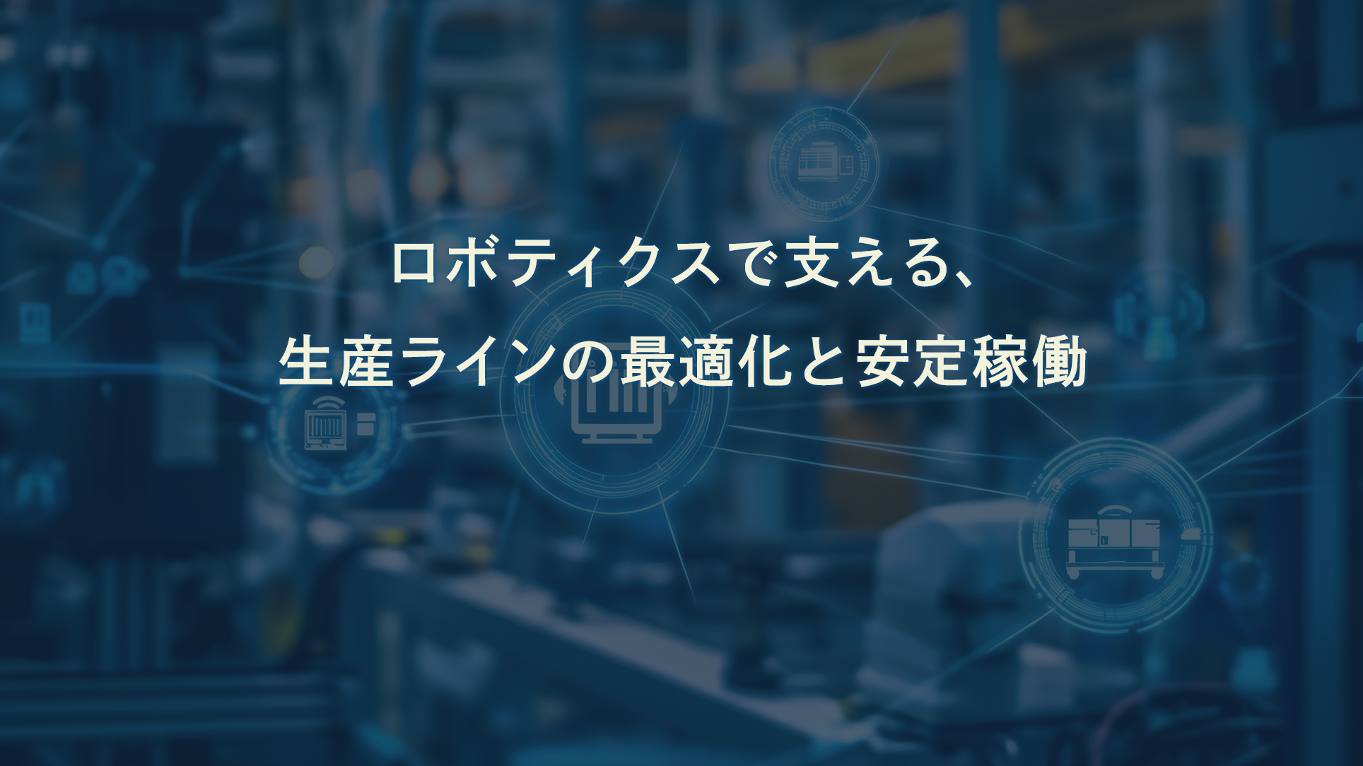 ロボティクスソリューション