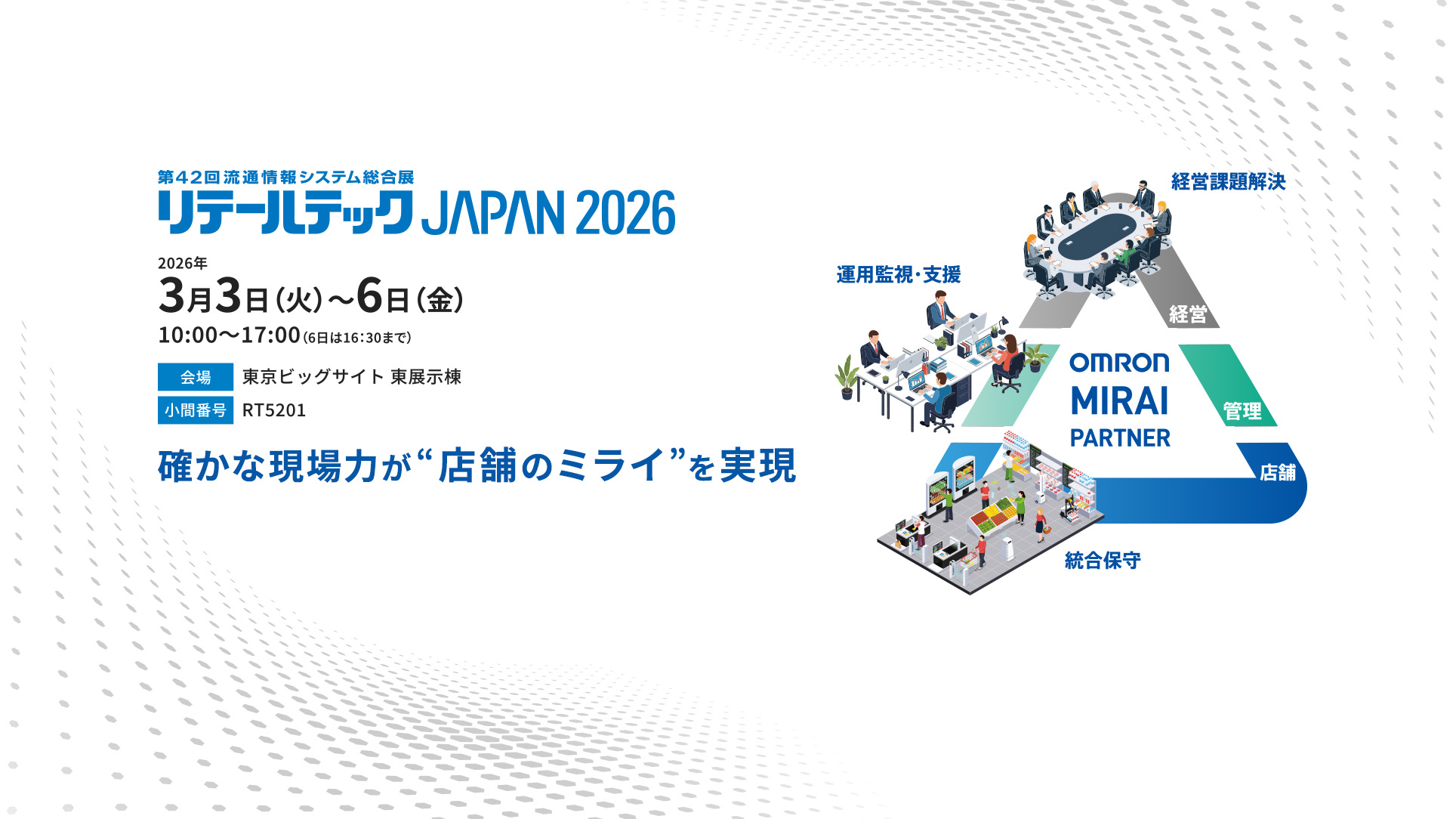リテールテックJAPAN2026