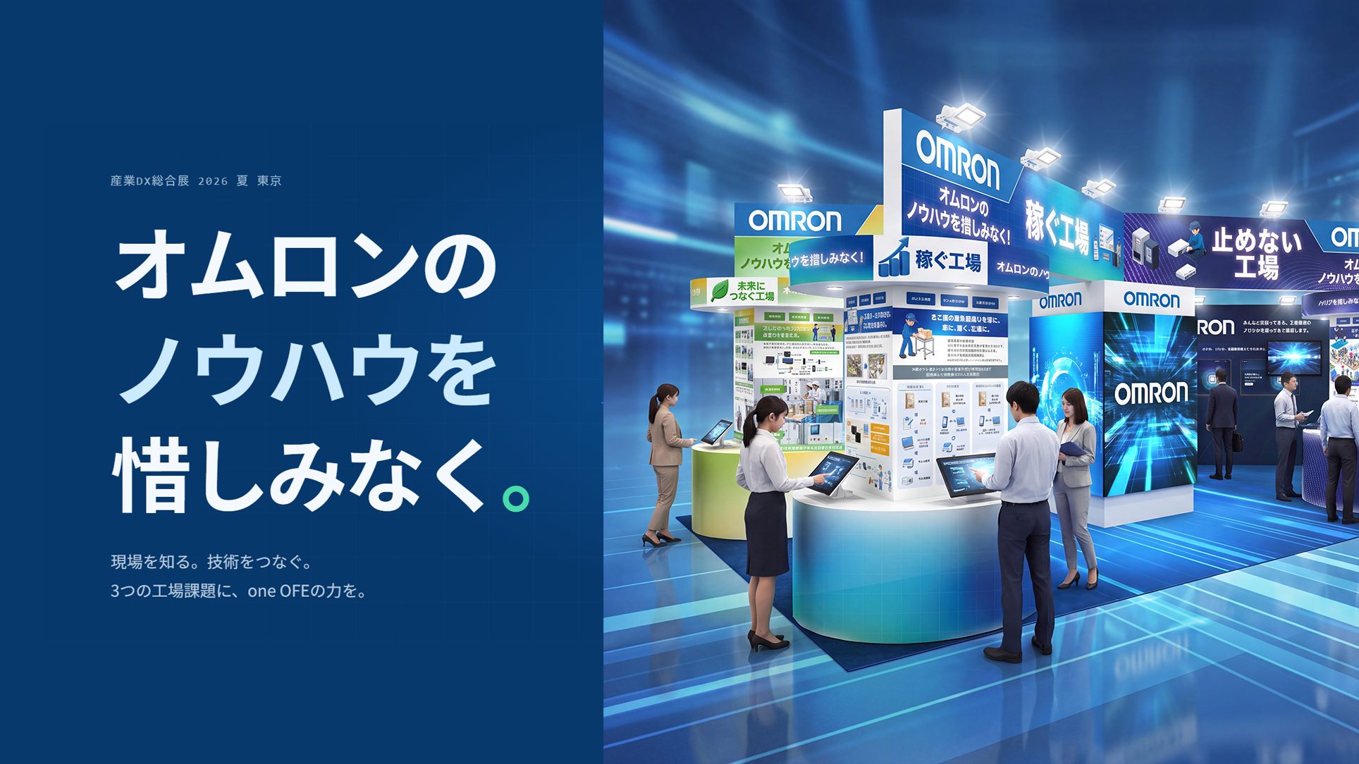 産業DX総合展2026秋