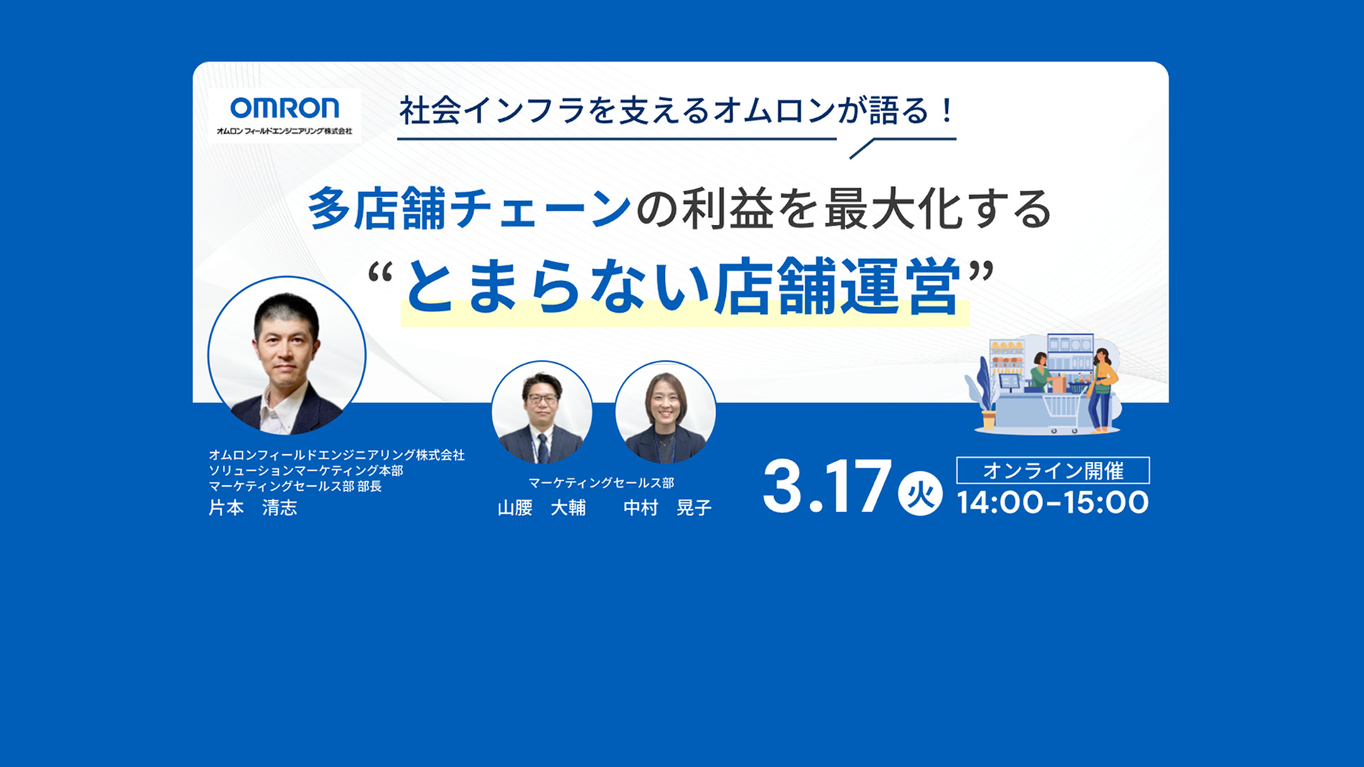 店舗統合管理サービス_ウェビナー