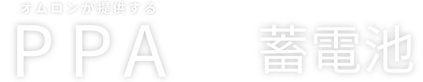 オムロンが提供するPPA × 蓄電池