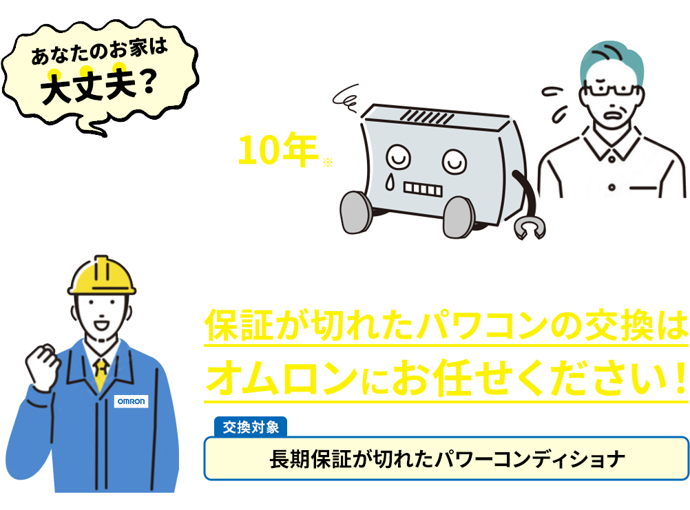 保証が切れたパワコンの交換はオムロンにお任せください！