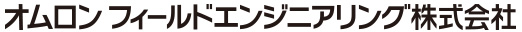 オムロンフィールドエンジニアリング株式会社