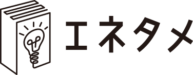 エネタメ