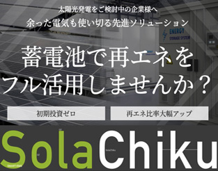 蓄エネ最大化ソリューション「SolaChiku」のご紹介