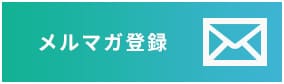 メルマガ登録