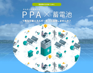 再エネ最大化ソリューション＜SolaChiku＞