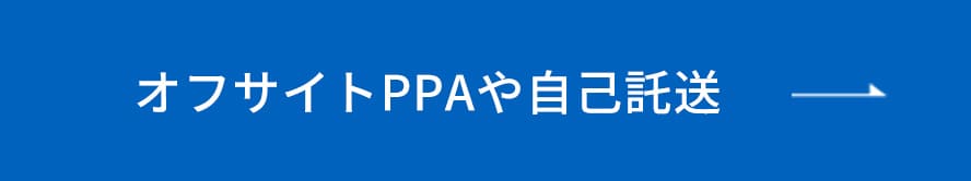 オフサイトPPAや自己託送