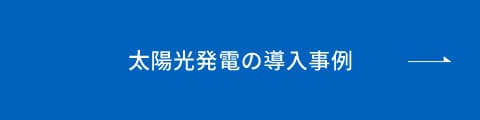 太陽光発電の導入事例