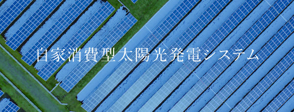 自家消費型太陽光発電システム