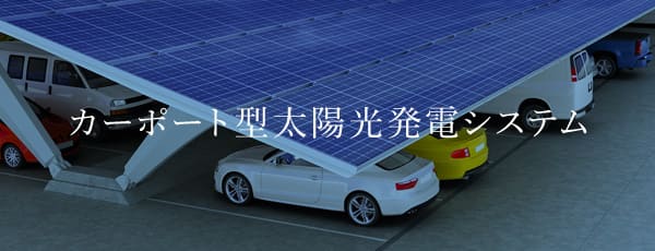 カーポート型太陽光発電システム