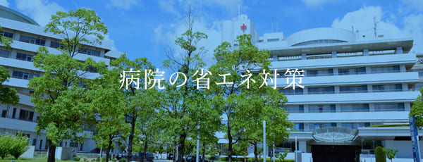 病院の省エネ対策