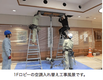 1Fロビーの空調入れ替え工事風景です