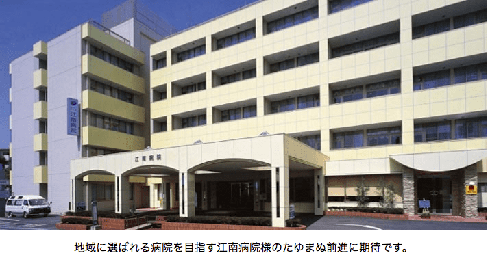 地域に選ばれる病院を目指す江南病院様のたゆまぬ前進に期待です。