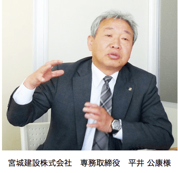 宮城建設株式会社　専務取締役　平井　公康様