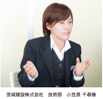 宮城建設株式会社 技術部　小笠原 千尋様