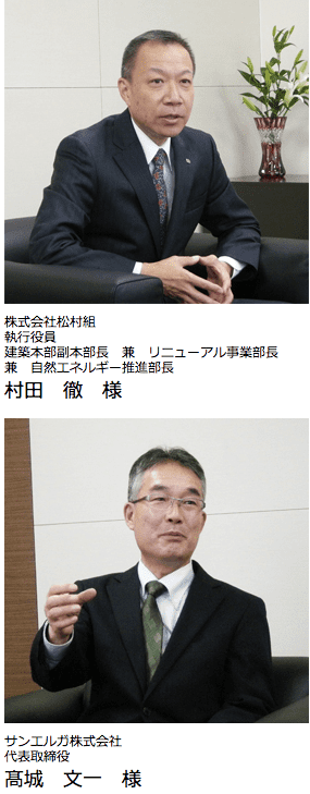 株式会社松村組　執行役員 建築本部副本部長　兼　リニューアル事業部長 兼　自然エネルギー推進部長 村田　徹　様  サンエルガ株式会社 代表取締役 高城　文一　様