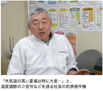「外気温の高い夏場は特に大変・・・」と温度調節のご苦労などを語る社長の前原啓作様