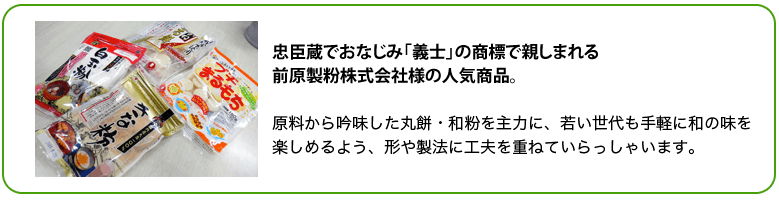 前原製粉株式会社様の人気商品