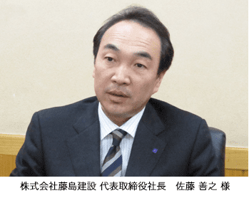 株式会社藤島建設　代表取締役社長　佐藤 善之 様