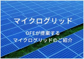 マイクログリッド