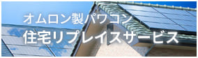 住宅リプレイスサービス