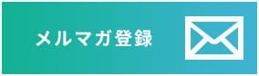 メルマガ登録