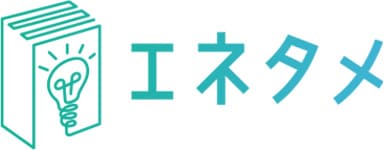 エネタメ