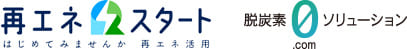 再エネ スタート