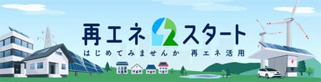 再エネ スタート