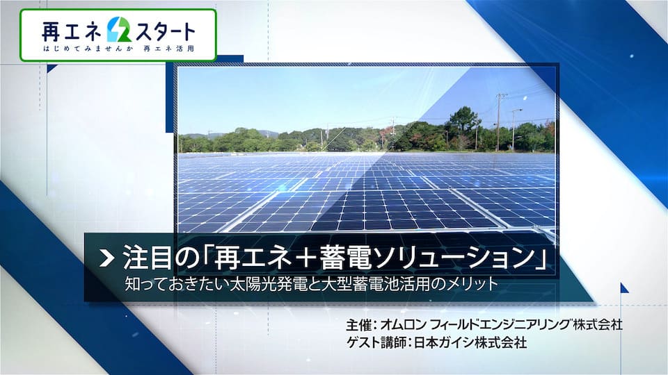 注目の「再エネ＋蓄電ソリューション」セミナーオープニング画面