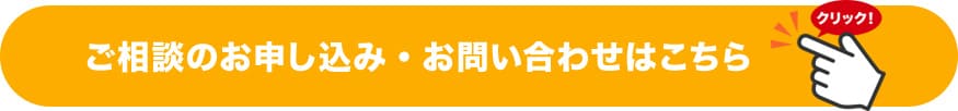 ご相談のお申し込み・お問い合わせはこちら