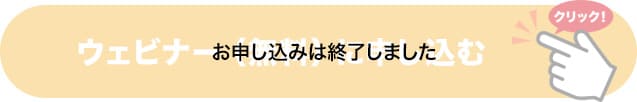 ウェビナー(無料)に申し込む
