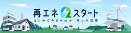 環境省「再エネスタート」連携企画