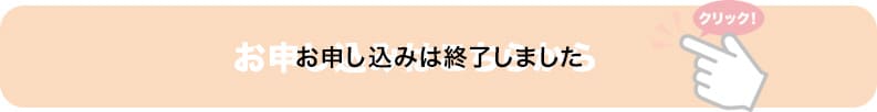 お申し込みはこちらから　