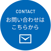 お問い合わせは こちらから