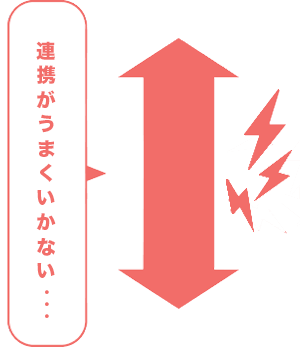 連携がうまくいかない…