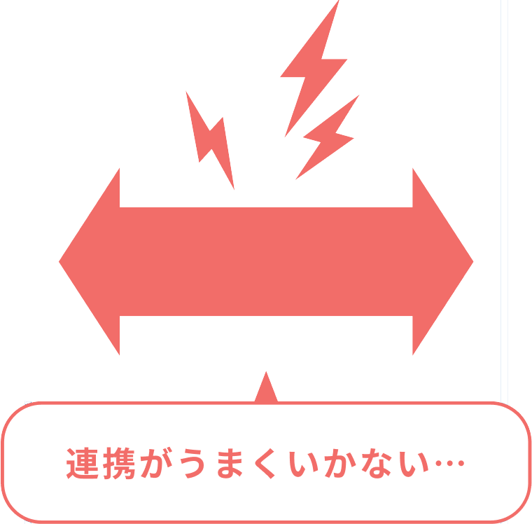 連携がうまくいかない…