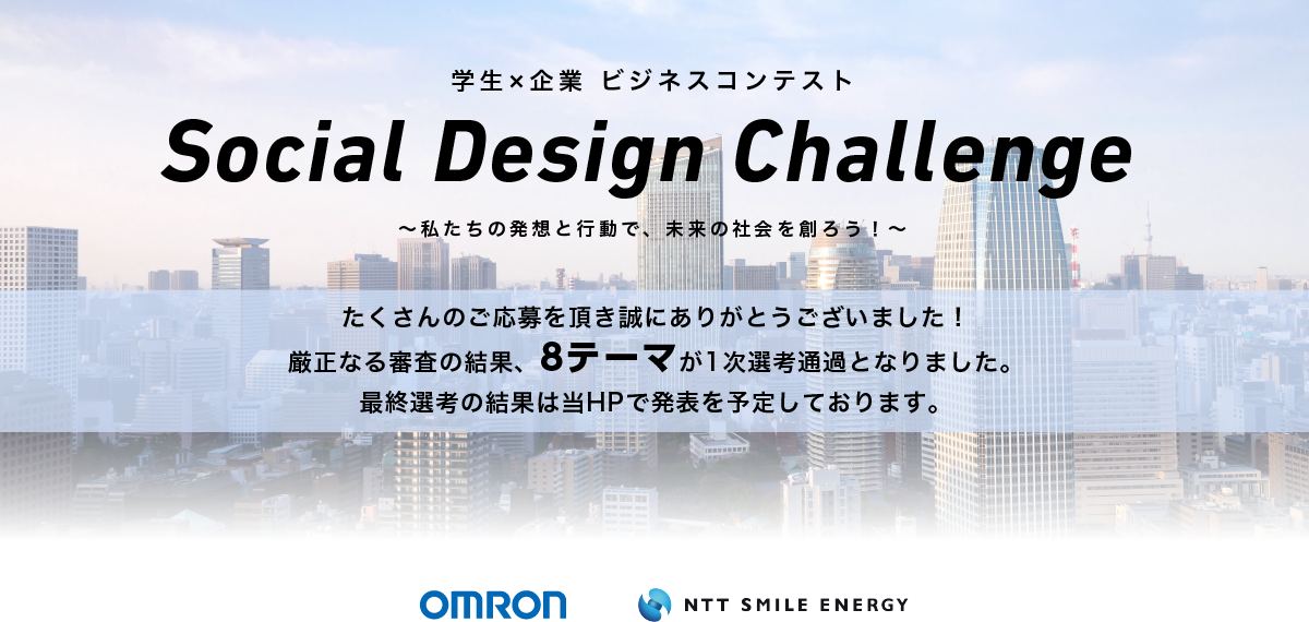 学生×企業 ビジネスコンテストSocial Design Challenge～私たちの発想と行動で、未来の社会を創ろう！～OMRON/NTT SMILE ENERGY[グランプリ賞金100万円][応募締め切り2019年6月30日（日）必着]