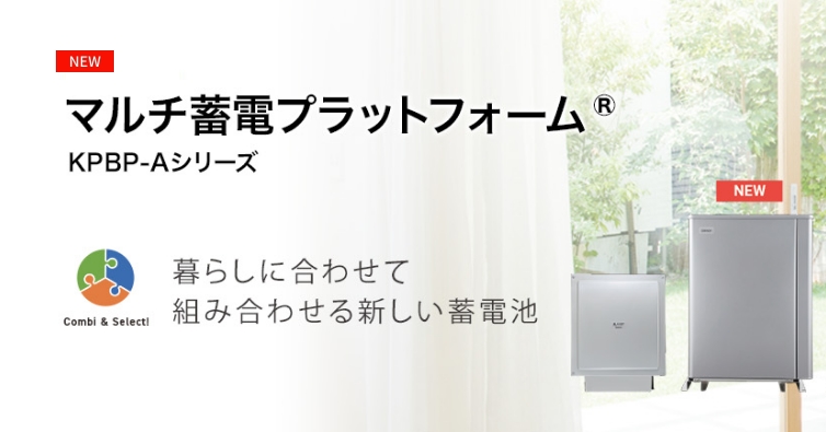マルチ蓄電プラットフォームKPBP-Aシリーズ