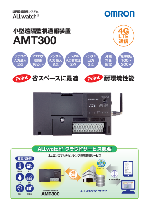 小型多目的監視装置 AMT300