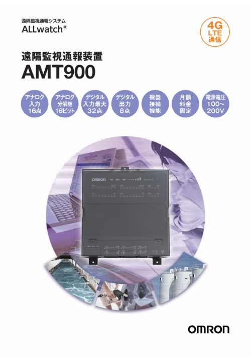 遠隔監視通報装置 AMT900