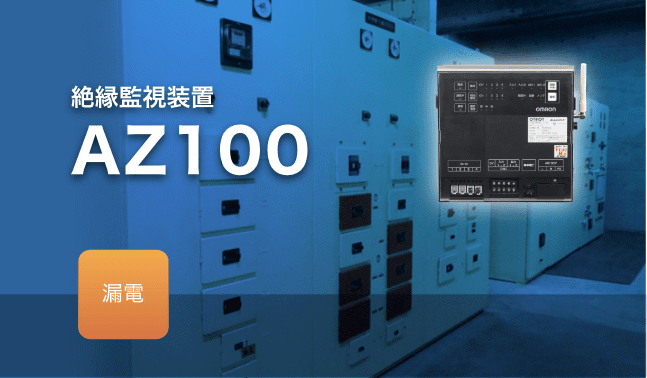 絶縁監視装置 AZ100（電気保安向け）漏電